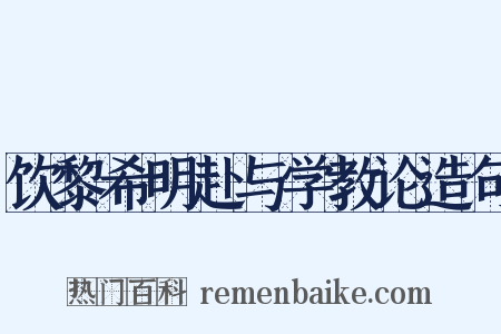饮黎希明赴与学教论造句是什么意思的图片